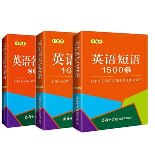 【单本任选】正版口袋本英语名言佳句800句+英语谚语1600条+英语短语1500条+同义词近义词反义词分类速记英语单词4000个学生工具书