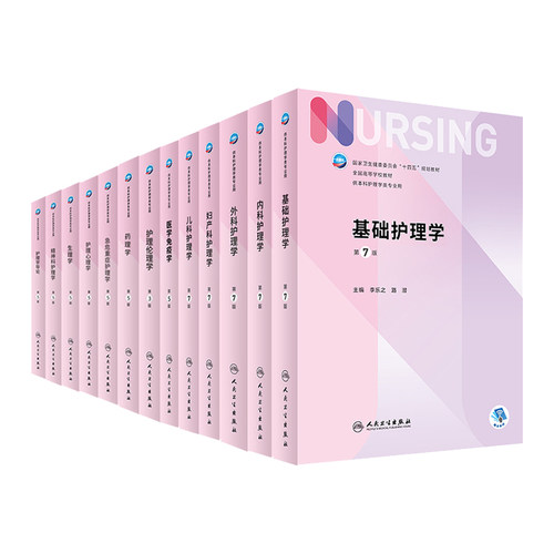 系列可任选 第7七版 基础护理学内科外科妇产科儿科试题学习指导习题集人民卫生出版社本科教材书人卫版基护书内外妇儿临床三基6六