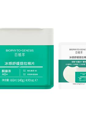 【双11抢先购】百植萃冰感舒缓提拉小绿棉片修护舒缓紧致棉片