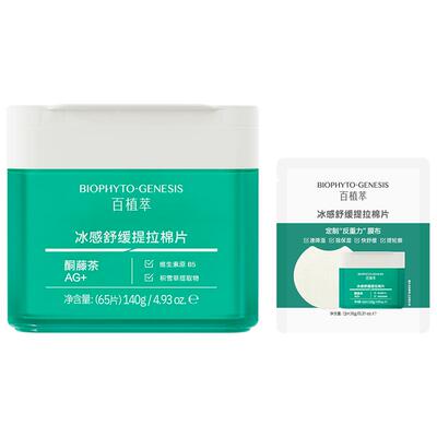 【妆前保湿】百植萃冰感舒缓提拉小绿棉片修护舒缓紧致棉片