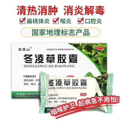【自营】【王屋山】冬凌草胶囊0.3g*30粒/盒咽炎扁桃体炎咽喉炎喉炎慢性咽炎