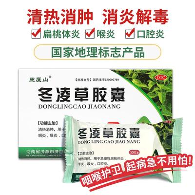 【王屋山】冬凌草胶囊0.3g*30粒/盒咽炎扁桃体炎咽喉炎喉炎慢性咽炎