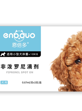 恩倍多狗狗体外驱虫宠物小狗驱虫药除跳蚤虱子非泼罗尼滴剂专用