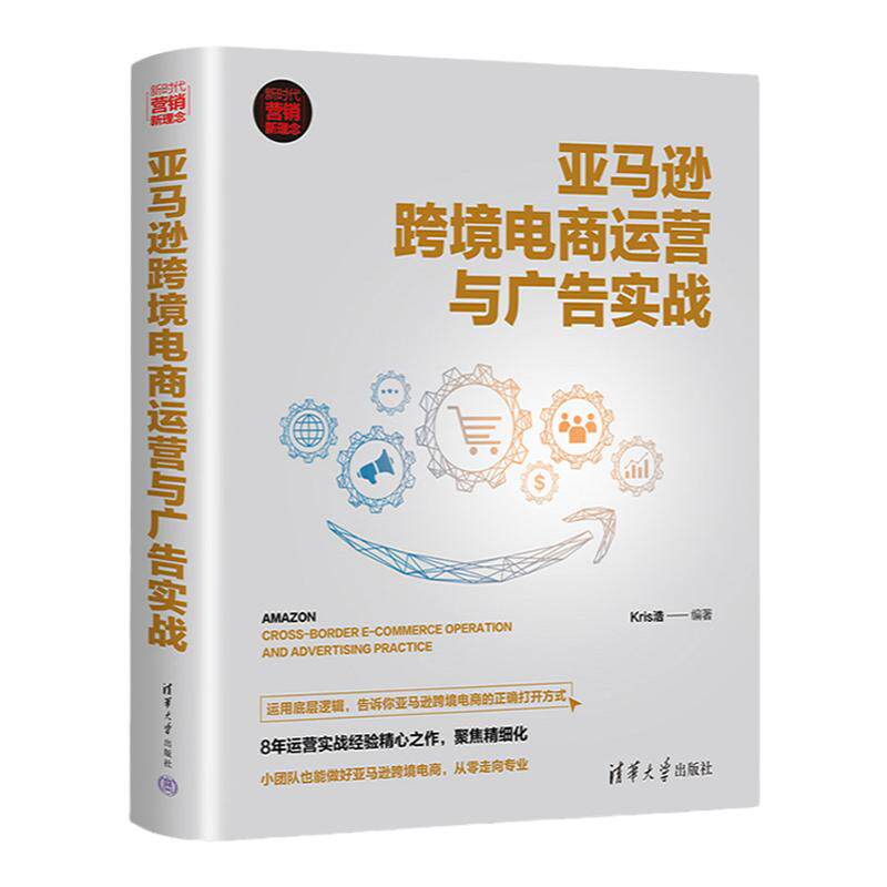 亚马逊跨境电商运营与广告实战 跨境电子商务市场营销教程书 零基础爆款文案策划自媒体写作实战书籍引流吸粉热门销售技巧商业教材
