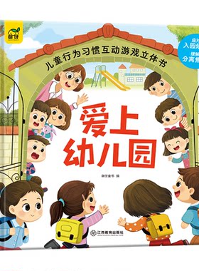 我爱幼儿园立体早教翻翻书