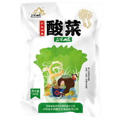 石顶山泉东北传统矿泉洞藏腌酸菜