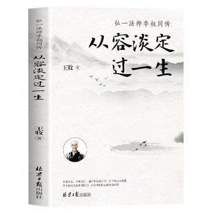 从容淡定过一生李叔同传正版 人生哲学 中国哲学社科弘一法师传记佛教宗教人生哲理哲思学问修心静心修身养性的书籍畅销书排行榜