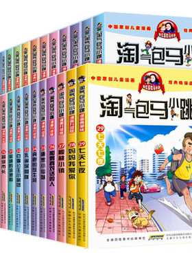 淘气包马小跳系列全套30册漫画版