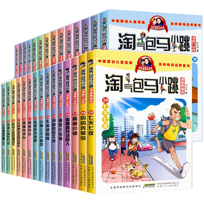 淘气包马小跳系列全套30册漫画版