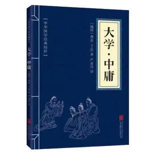 大学中庸正版 原文注释译文文白对照 中华国学经典精粹古代儒家哲学著作可搭论语道德经庄子传习录菜根谭了凡四训韩非子素书王阳明