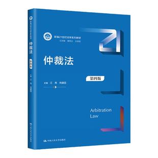 仲裁法 第四版 新编21世纪法学系列教材 江伟 肖建国 中国人民大学出版社 9787300317878