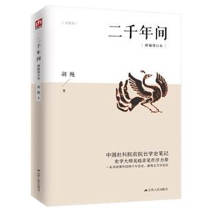 【官方正版】二千年间 胡绳一本书读懂秦朝以来中国两千年历史 中国通史吕思勉 中国近代史蒋廷黻 吴晗推荐国史入门经典历史书籍