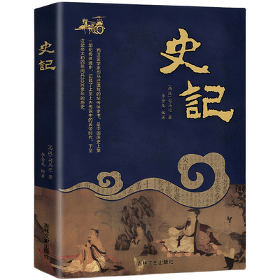 【官方正版】史记正版大全集司马迁原著原文言文白话解读全注全译现代文中国通史史书资治通鉴青少年版小学初中课外阅读历史书籍