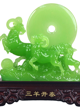 中式三羊开泰招财羊平安扣摆件