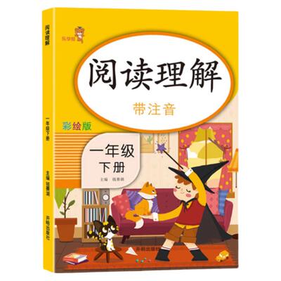 阅读理解一年级上下册语文