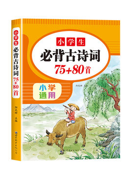 小学生必背古诗词75十80首