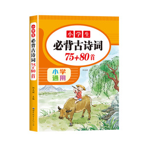 2025新版小学生必背古诗词75十80首人教版注音文言文大全集一本通小古文课一年级二三四五到六年级小学语文必备古诗文129首169首