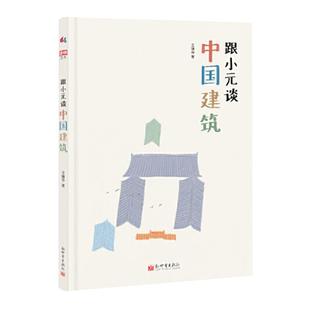 当当网正版童书 跟小元谈中国建筑精装彩图版 台湾金鼎奖 建筑启蒙 秒懂中国建筑