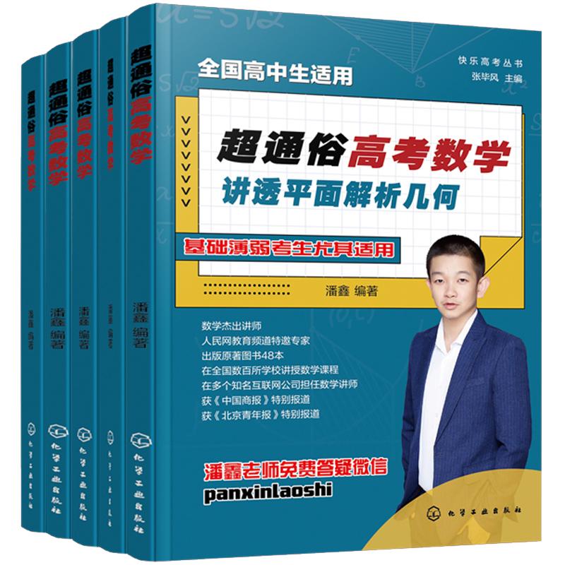 5册 超通俗高考数学 潘鑫 高考讲师 全国通用 高中二三年级学生数学基础知识例题解析思维拓展解题方法高考一二轮全面复习教辅书籍