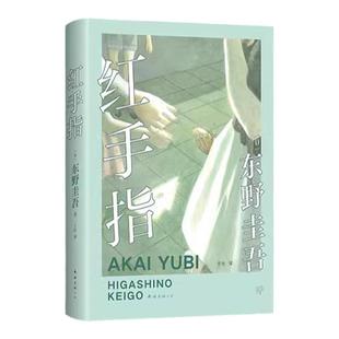 红手指(2024新版,赠书签) 推理小说东野圭吾作品毕业恶意新参者麒麟之翼谁杀了她沉睡的森林作者著 侦探推理悬疑小说推荐图书籍