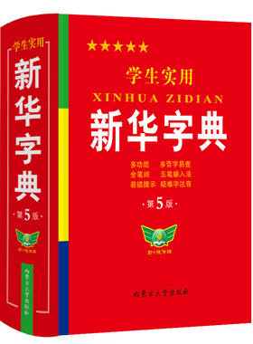 【全新修订】新华字典2026最新版正版小学生专用人教版新华字典第7版初中高中通用新编多功能辞典语文新课标笔画笔顺有声字词典RJ