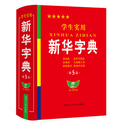 【全新修订】新华字典2025最新版正版小学生专用人教版新华字典第7版初中高中通用新编多功能辞典语文新课标笔画笔顺有声字词典RJ
