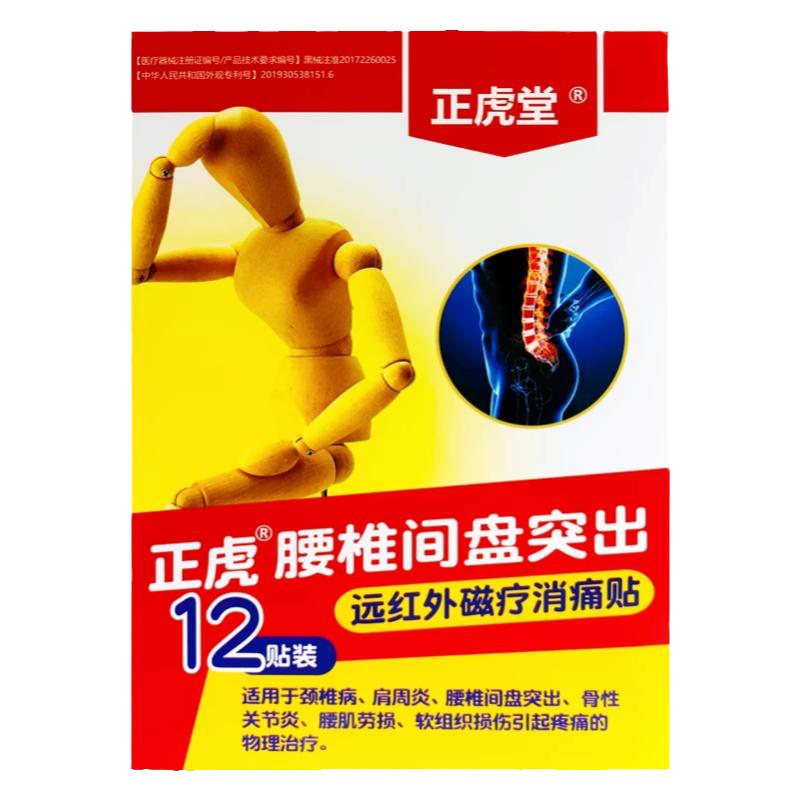 正虎堂腰椎间盘突出腰肌劳损