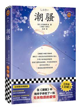 现货《潮骚》体验一场无关物质的爱情三岛由纪夫入围诺贝尔奖日本文学日本版边城治愈世外桃源精美海报恋人圣地导览读客官方图书