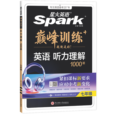 星火英语初中巅峰训练听力理解