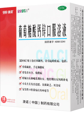 [自营][金辛金丐特]葡萄糖酸钙锌口服溶液0.3%1%6%*10ml*18支/盒