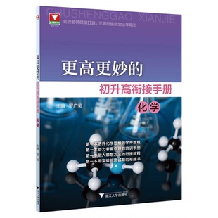 更高更妙的初升高衔接手册（化学）/浙大理科优学/高妙手册/浙江大学出版社/培养思维/思想方法/带实验班测试题/罗广菊/高中预备班