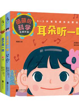 萌萌的科学：五感开发（全5册）0-3岁宝宝感官启蒙纸板书，全面开发感官认知力。医学专家审订，知名育儿博主“佑见笑颜”推荐