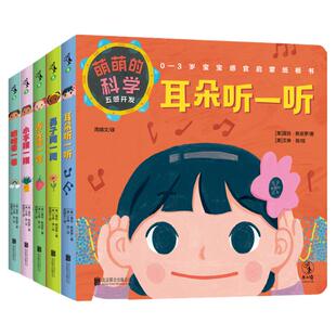 萌萌的科学：五感开发（全5册）0-3岁宝宝感官启蒙纸板书，全面开发感官认知力。医学专家审订，知名育儿博主“佑见笑颜”推荐