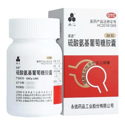 【永信】硫酸氨基葡萄糖胶囊250mg*30粒/盒