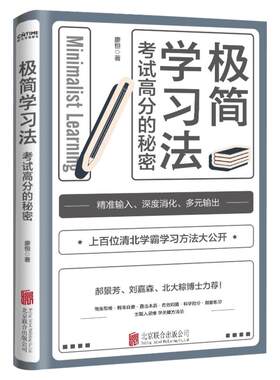 极简学习考试高分秘密廖恒著