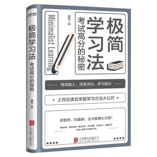 极简学习法正版 考试高分的秘密 10-18岁在校生阅读书 上百位清北学霸学习方法公开 初高中小学版 直击学习的底层逻辑 高效学习法s