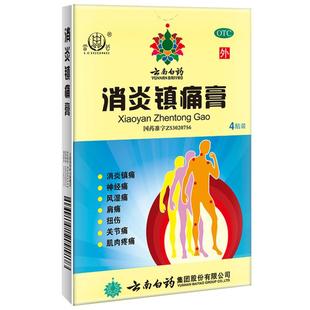 雷公消炎镇痛膏云南白药官方正品拉伤止痛消痛贴膏药贴膏剂关节