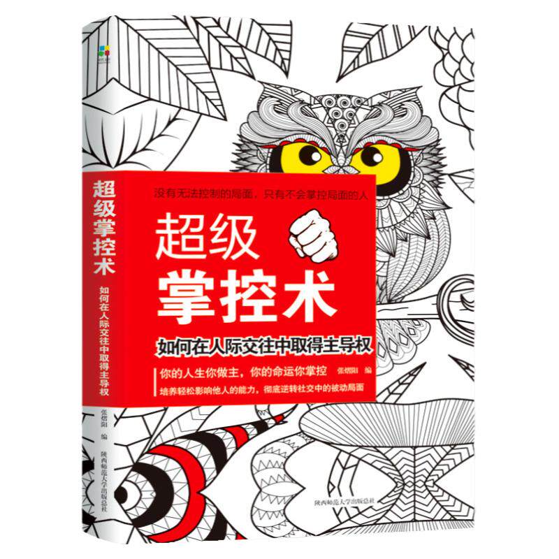 正版 超级掌控术 平装本如何在人际交往中取得主导权 心灵修炼说话技巧 人际交往口才训练书籍 社交沟通为人处世掌控命运赢得主动
