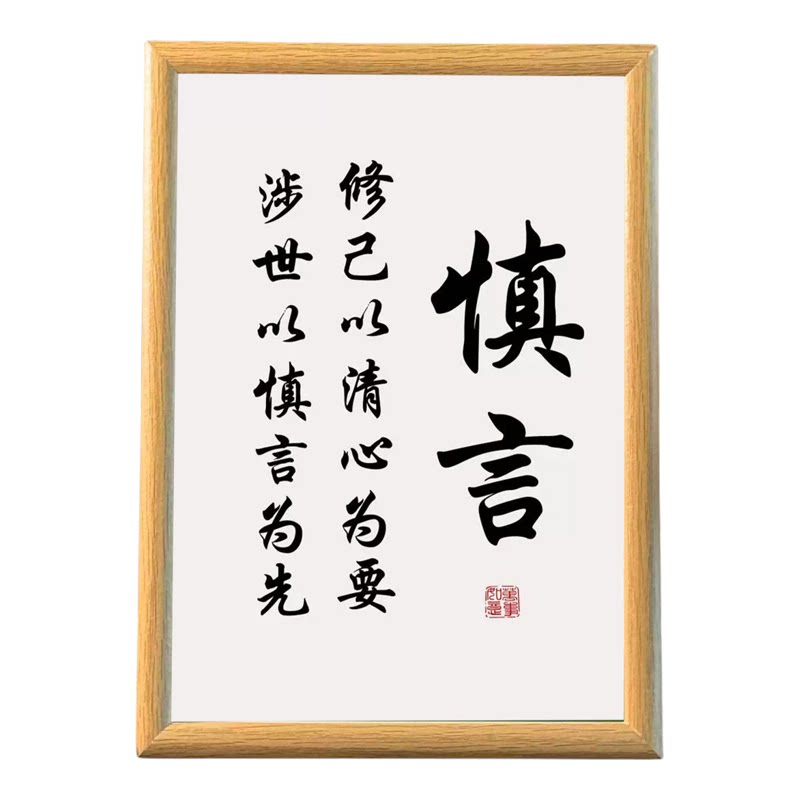 新中式励志慎独慎言桌面装饰画