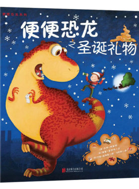 童书恐龙圣诞礼物单本平装图画