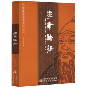 学庸论语正版 注音大字版 王财贵 含论语正版国学经典大学中庸经典诵读全集 小学生论语全文带拼音 老子庄子选孟子 北京教育出版社