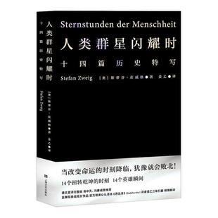 【任选】人类群星闪耀时 茨威格著 中文分级阅读八年级13-14岁初中中学适读 外国文学 荒野上的大师跨山海长安客世界经典名人传记
