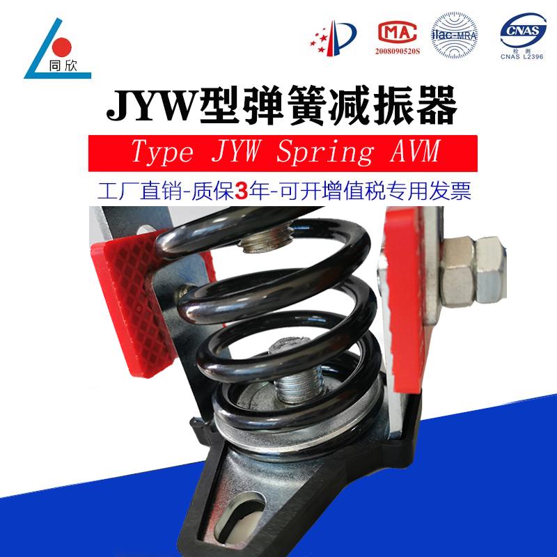 同欣减振新款防剪切JYW专业减震器风机隔震垫 空调阻尼弹簧减振器