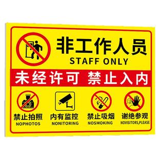 非工作人员禁止入内标牌闲人免进提示牌禁止拍照摄像谢绝参观警示牌内有监控提示牌外来人员非请勿进警示贴纸