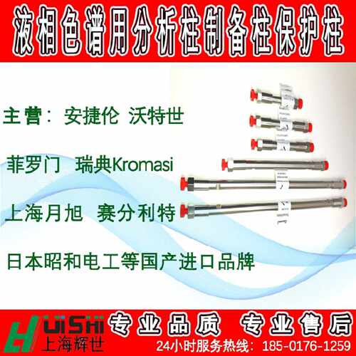 议价可提供进口国产各种品牌规格型号液相色谱分析柱 制备柱等