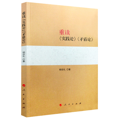 新华书店正版现货 重读《实践论》《矛盾论》杨信礼著 重读毛泽东经典著作系列读物 毛泽东选集毛泽东思想 党政类经典收藏图书