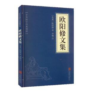 欧阳修文集 北宋 欧阳修 唐宋八大家文集诗词文选中国古诗词国学经典书籍正版书籍小说畅销书 新华书店旗舰店