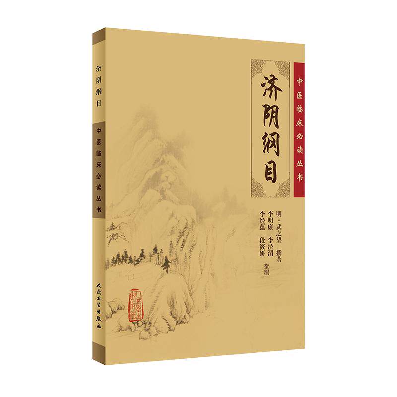 济阴纲目 中医临床必读丛书 明 武之望撰著 李明廉等整理 中医妇科古籍 简体白文本口袋书 人民卫生出版社9787117076265