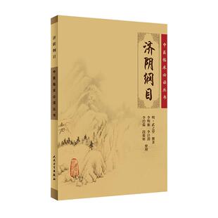 济阴纲目 中医临床必读丛书 明 武之望撰著 李明廉等整理 中医妇科古籍 简体白文本口袋书 人民卫生出版社9787117076265
