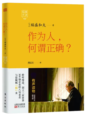 稻盛开讲3作为人何谓正确附光盘日稻盛和夫著周征文译成功学东方出版社励志丛书经管读物企业管理类图书人生哲学智慧丛书
